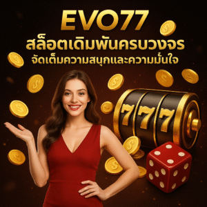 evo77 สล็อตเดิมพันครบวงจร จัดเต็มความสนุกและความมั่นใจ